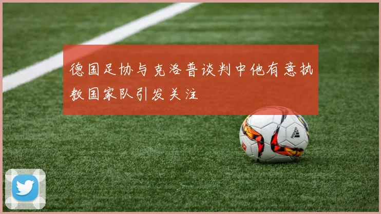 德国足协与克洛普谈判中他有意执教国家队引发关注