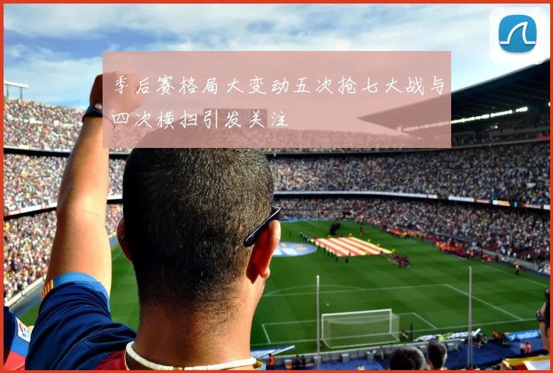 季后赛格局大变动五次抢七大战与四次横扫引发关注