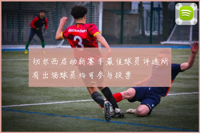 切尔西启动新赛季最佳球员评选所有出场球员均可参与投票