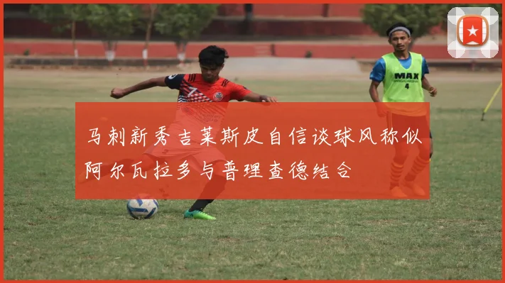 马刺新秀吉莱斯皮自信谈球风称似阿尔瓦拉多与普理查德结合