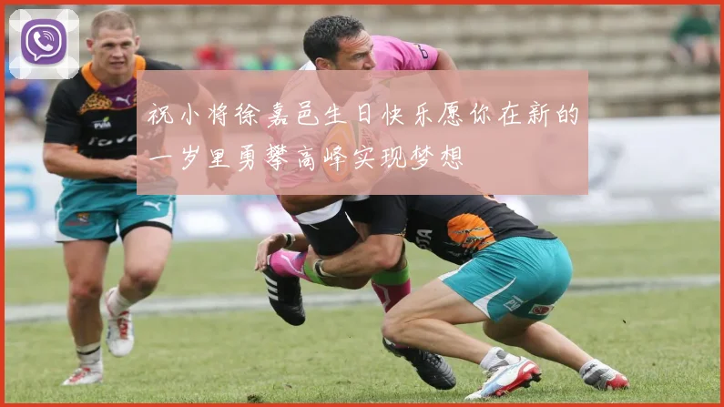祝小将徐嘉邑生日快乐愿你在新的一岁里勇攀高峰实现梦想