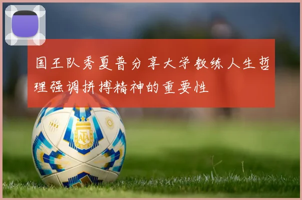 国王队秀夏普分享大学教练人生哲理强调拼搏精神的重要性