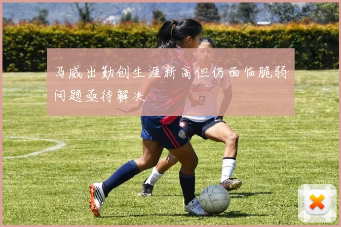 马威出勤创生涯新高但仍面临脆弱问题亟待解决