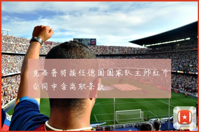 克洛普将接任德国国家队主帅红牛合同中含离职条款